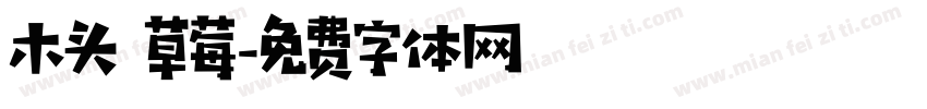 木头 草莓字体转换